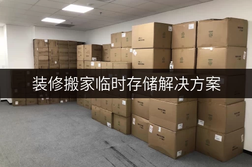 装修搬家临时存储解决方案，迷你考拉仓助您轻松过渡
