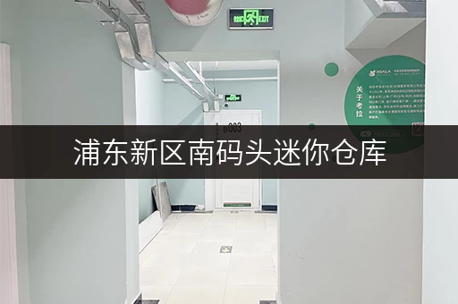 浦东新区南码头迷你仓库，存取无忧，全时段服务