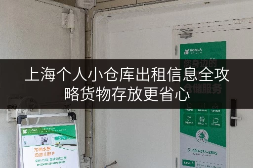 上海个人小仓库出租信息全攻略货物存放更省心