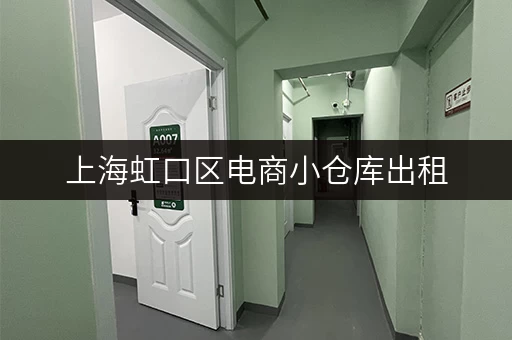 上海虹口区电商小仓库出租，迷你考拉仓——您的便捷之选