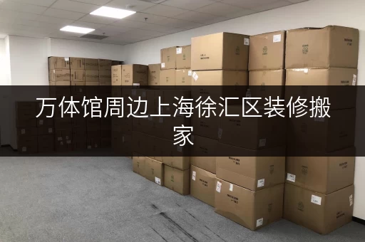 万体馆周边上海徐汇区装修搬家，如何巧妙解决临时物品存放难题？