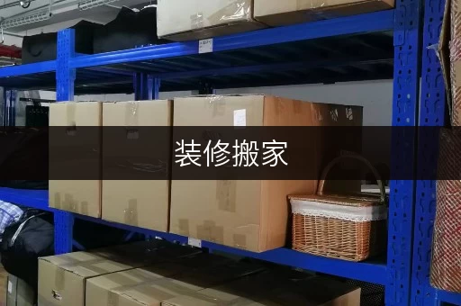 装修搬家，临时存储解决方案——迷你考拉仓，您的贴心选择