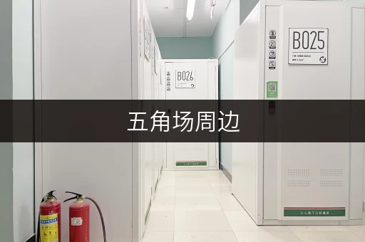 五角场周边，迷你仓库租赁新选择随存随取，便捷无忧