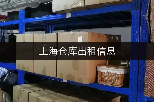 上海仓库出租信息，存取无忧，全时段服务，轻松应对生活变化