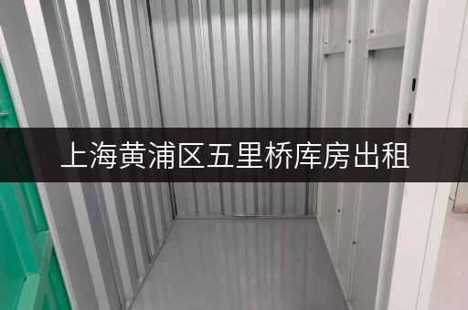 上海黄浦区五里桥库房出租，存取便捷，全时段无忧