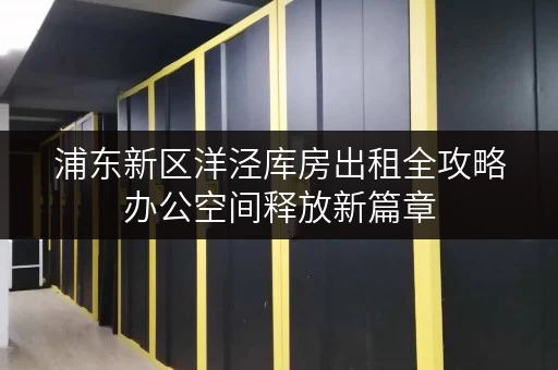 浦东新区洋泾库房出租全攻略办公空间释放新篇章