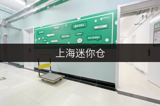 上海迷你仓，办公空间释放新选择