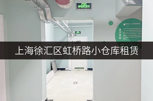 上海徐汇区虹桥路小仓库租赁，办公空间释放新解法