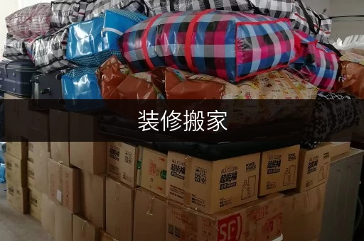装修搬家，临时存储不愁——上海浦东新区迷你考拉仓，您的便捷之选