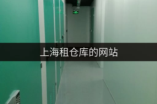 上海租仓库的网站，释放家庭空间，提升生活品质新选择