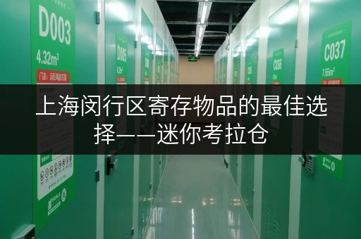上海闵行区寄存物品的最佳选择——迷你考拉仓，您的全时段贴心存储管家