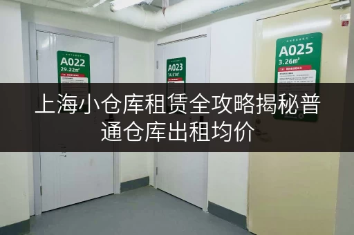 上海小仓库租赁全攻略揭秘普通仓库出租均价，面积选择与实用案例解析