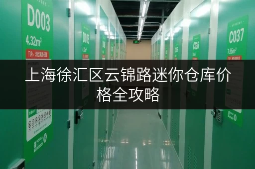 上海徐汇区云锦路迷你仓库价格全攻略，教你轻松省钱