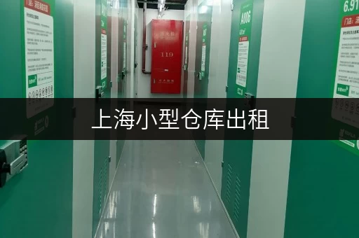 上海小型仓库出租，尽享便捷存取体验