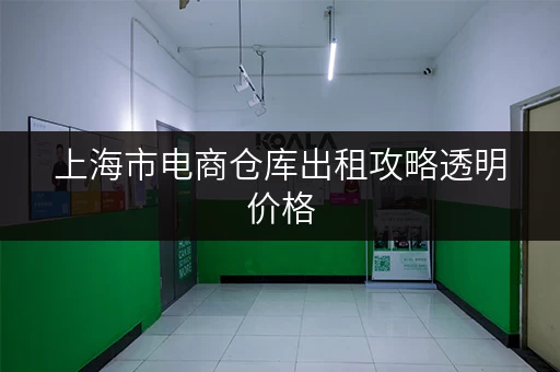 上海市电商仓库出租攻略透明价格,省钱有技巧! 上海市电商仓库出租攻略透明价格,省钱有技巧!
