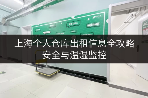 上海个人仓库出租信息全攻略安全与温湿监控，让您的物品安心“住”