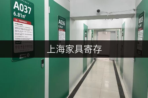 上海家具寄存，迷你考拉仓带你体验全时段便捷服务