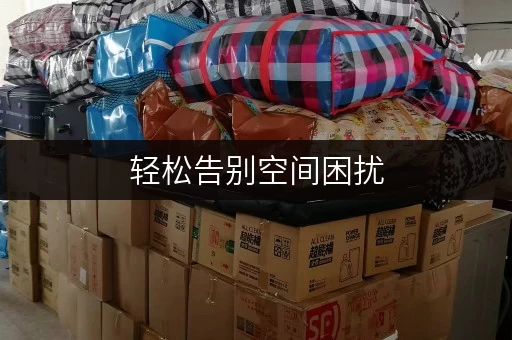 轻松告别空间困扰，上海迷你考拉仓出租小型仓库全攻略