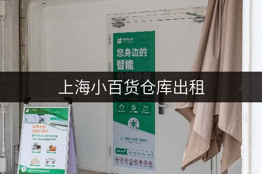 上海小百货仓库出租，尽享便捷全时段服务，告别空间困扰！