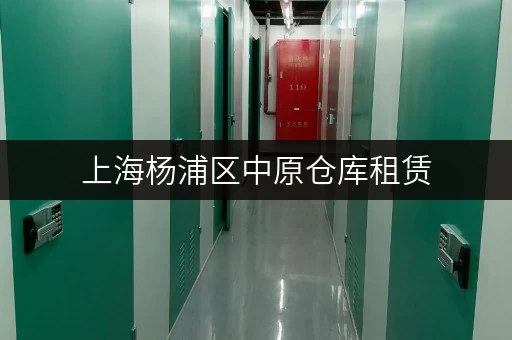 上海杨浦区中原仓库租赁，揭秘价格透明与省钱之道