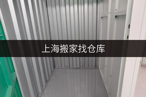 上海搬家找仓库，安全温湿监控是关键——迷你考拉仓，您的可靠选择