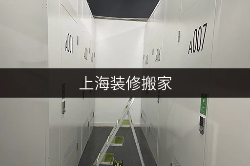 上海装修搬家,临时存储新选择——迷你考拉仓,您的私人空间管家 上海装修搬家,临时存储新选择——迷你考拉仓,您的私人空间管家