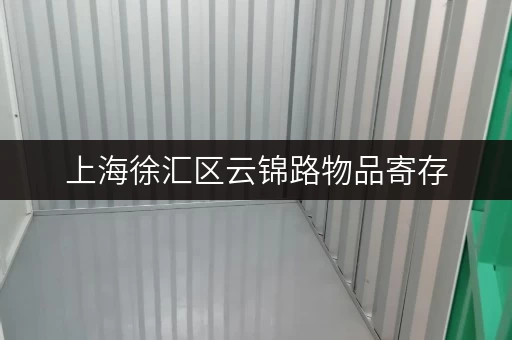 上海徐汇区云锦路物品寄存，告别繁琐，省心存储新选择
