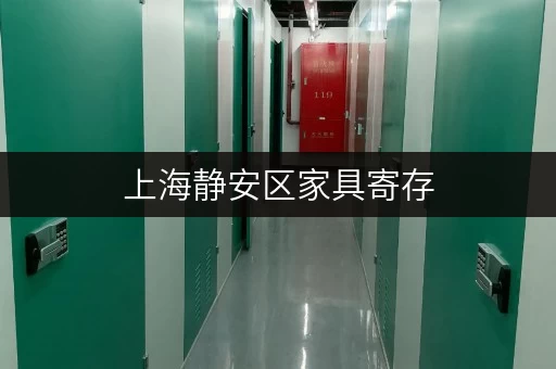 上海静安区家具寄存,装修搬家不用愁,迷你考拉仓为您提供临时存储方案 上海静安区家具寄存,装修搬家不用愁,迷你考拉仓为您提供临时存储方案