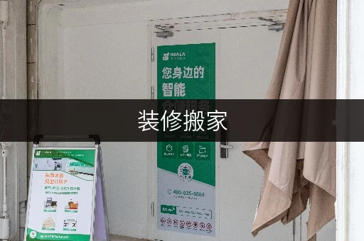 装修搬家，临时存储，浦东新区迷你仓库出租哪家好？迷你考拉仓全攻略