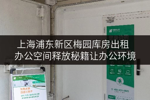上海浦东新区梅园库房出租  办公空间释放秘籍让办公环境焕然一新