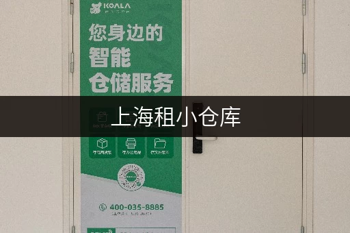 上海租小仓库，迷你考拉仓带你轻松存货更省心