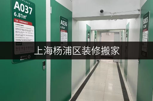 上海杨浦区装修搬家，临时存储解决方案全攻略