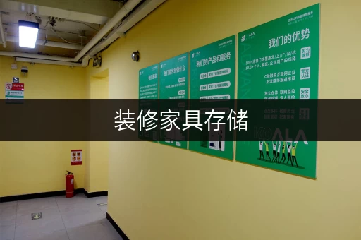 装修家具存储，告别空间焦虑上海迷你考拉仓，你的家具“临时家”