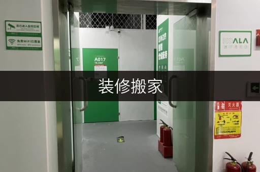 装修搬家，临时存储有妙招——上海普陀区真如迷你仓出租全攻略