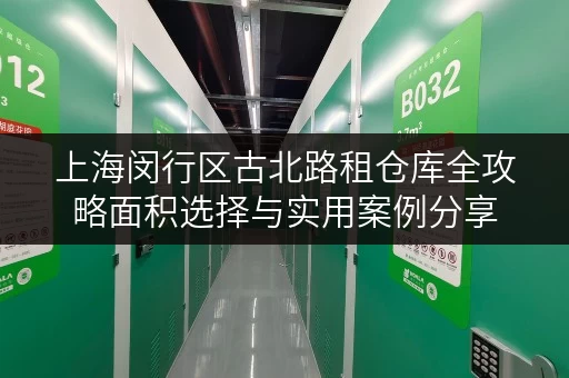 上海闵行区古北路租仓库全攻略面积选择与实用案例分享