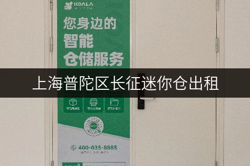 上海普陀区长征迷你仓出租，办公空间释放新境界