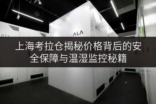 上海考拉仓揭秘价格背后的安全保障与温湿监控秘籍