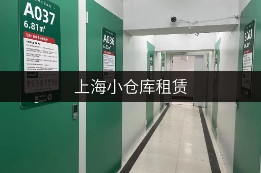 上海小仓库租赁,价格透明全攻略 上海小仓库租赁,价格透明全攻略
