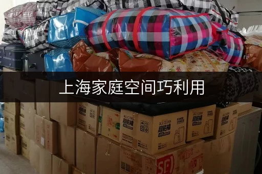 上海家庭空间巧利用，闲置家具有了“第二家”