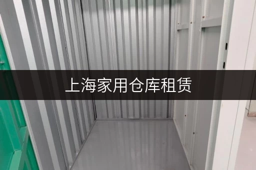 上海家用仓库租赁，告别杂乱，尽享空间自由