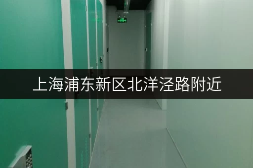 上海浦东新区北洋泾路附近，你的办公用品有了新归宿——迷你考拉仓