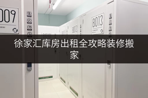 徐家汇库房出租全攻略装修搬家，轻松解决临时存储难题