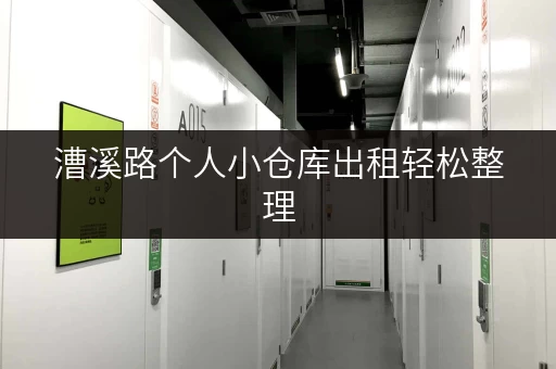 漕溪路个人小仓库出租轻松整理,省心存储,你的私人空间新选择! 漕溪路个人小仓库出租轻松整理,省心存储,你的私人空间新选择!