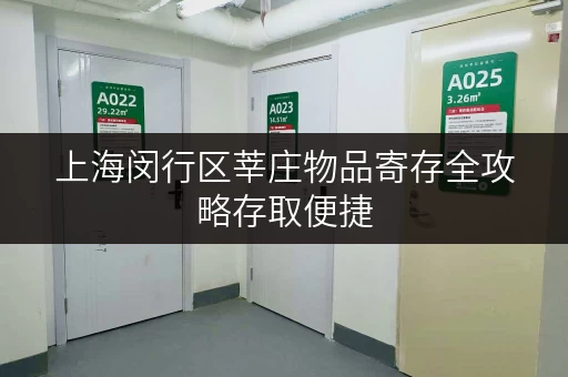 上海闵行区莘庄物品寄存全攻略存取便捷,随时守护您的物品 上海闵行区莘庄物品寄存全攻略存取便捷,随时守护您的物品
