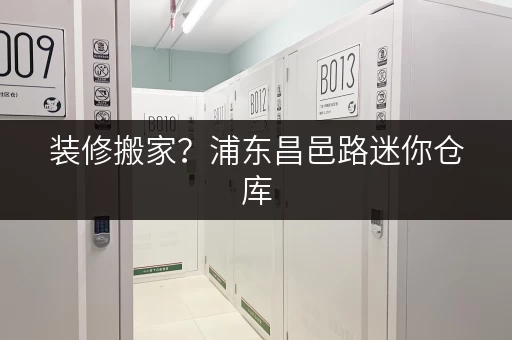 装修搬家?浦东昌邑路迷你仓库,你的临时存储好帮手! 装修搬家?浦东昌邑路迷你仓库,你的临时存储好帮手!
