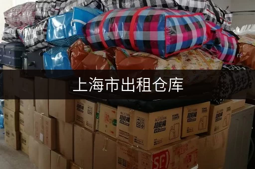 上海市出租仓库,如何选择适合自己的空间大小? 上海市出租仓库,如何选择适合自己的空间大小?