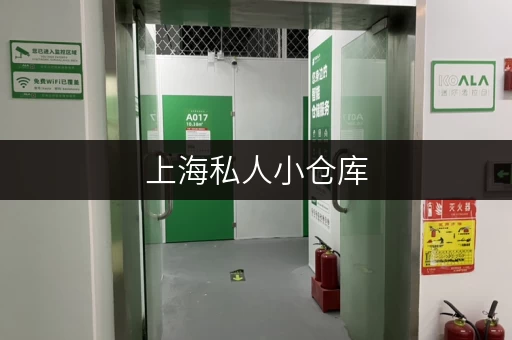 上海私人小仓库,存取便捷,全时段服务,轻松释放生活空间 上海私人小仓库,存取便捷,全时段服务,轻松释放生活空间