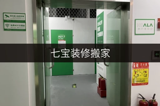 七宝装修搬家,临时存储解决方案,迷你考拉仓助您轻松过渡 七宝装修搬家,临时存储解决方案,迷你考拉仓助您轻松过渡