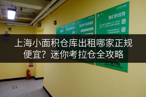 上海小面积仓库出租哪家正规便宜?迷你考拉仓全攻略 上海小面积仓库出租哪家正规便宜?迷你考拉仓全攻略
