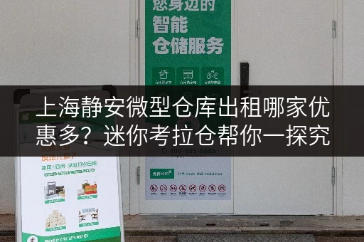 上海静安微型仓库出租哪家优惠多？迷你考拉仓帮你一探究竟！